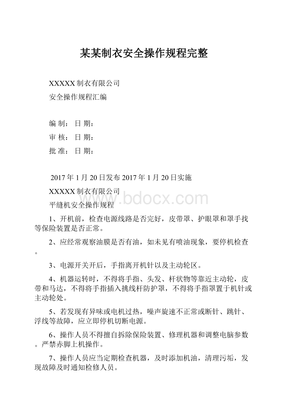 某某制衣安全操作规程完整.docx_第1页