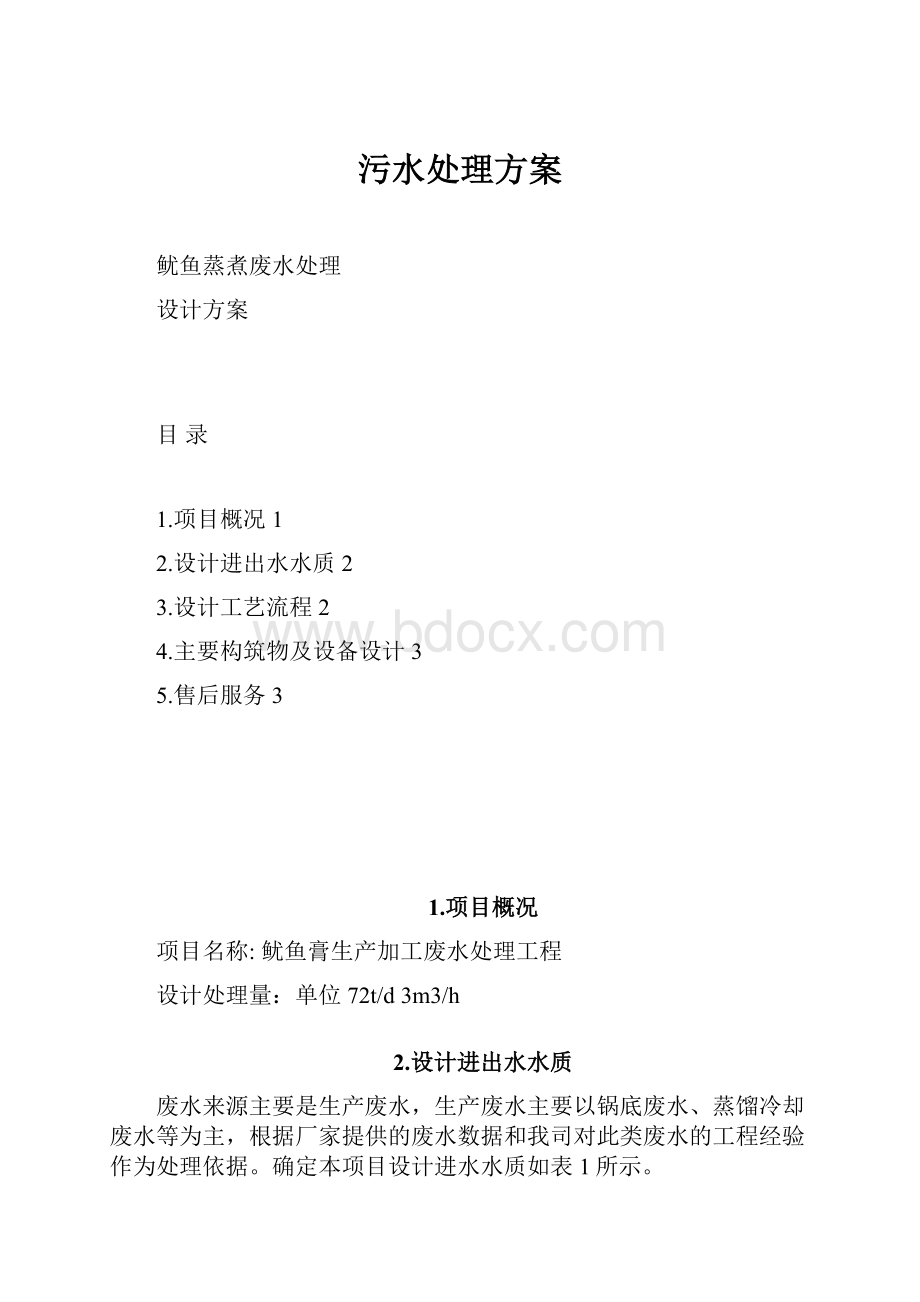 污水处理方案.docx