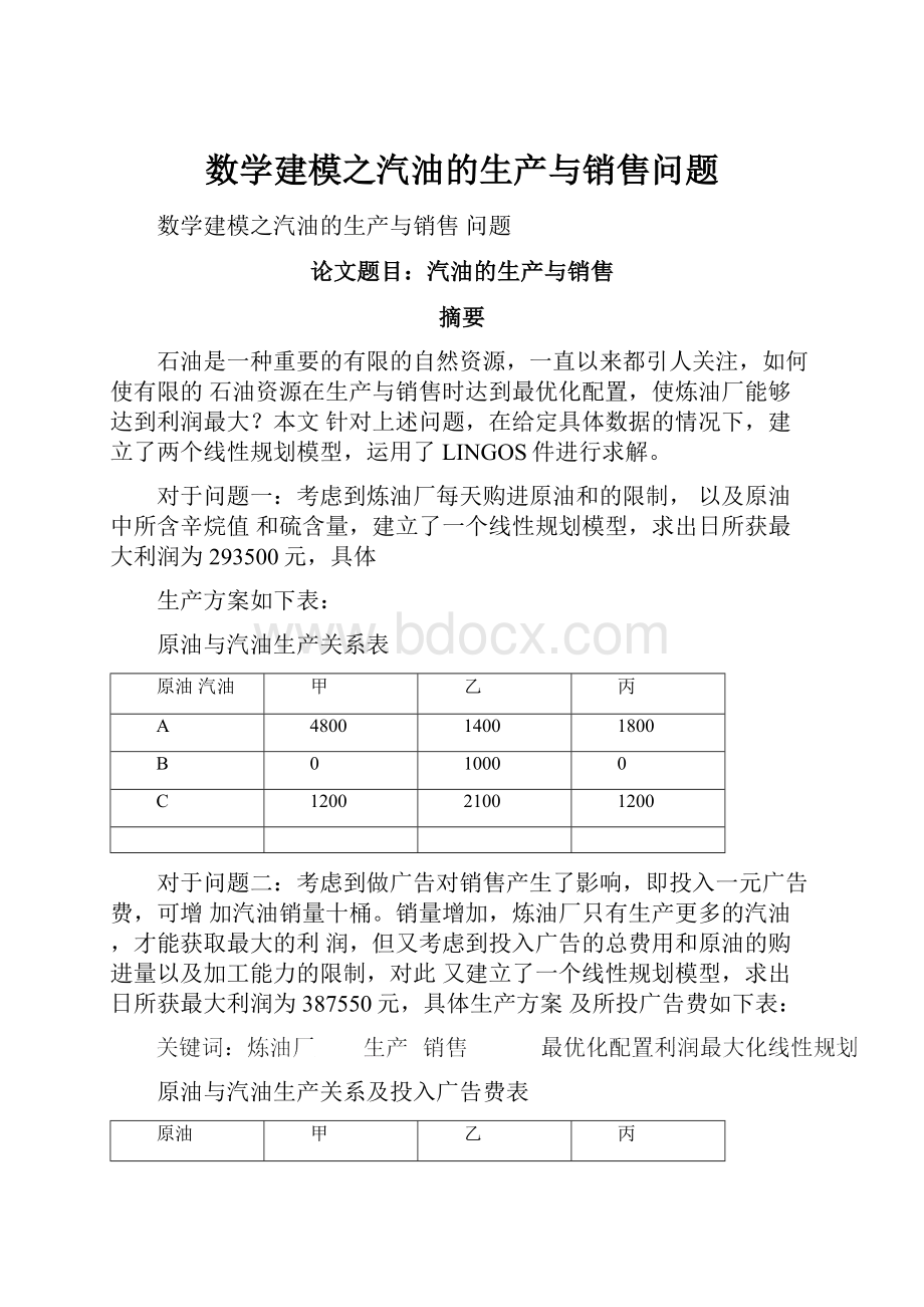 数学建模之汽油的生产与销售问题.docx_第1页