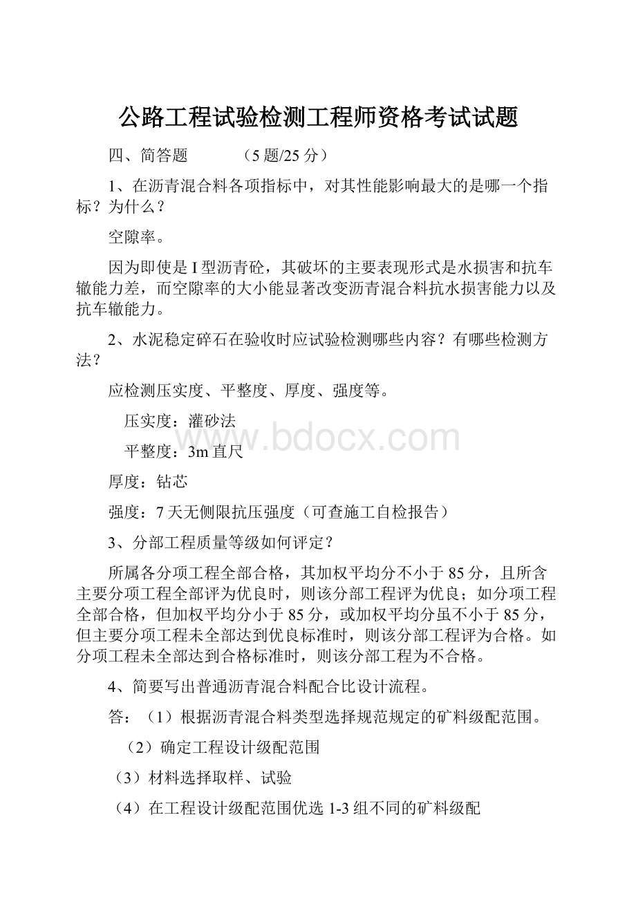 公路工程试验检测工程师资格考试试题.docx