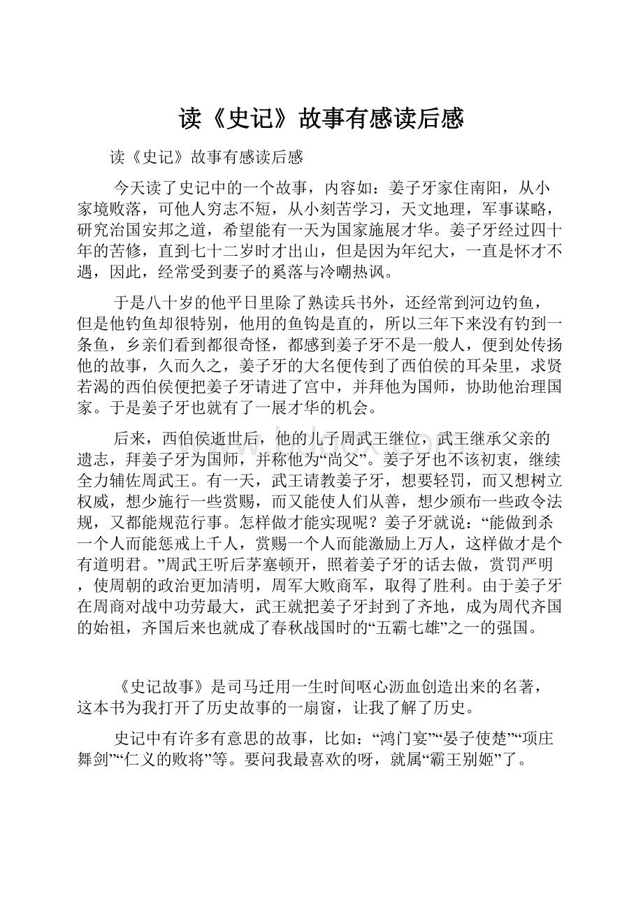 读《史记》故事有感读后感.docx_第1页