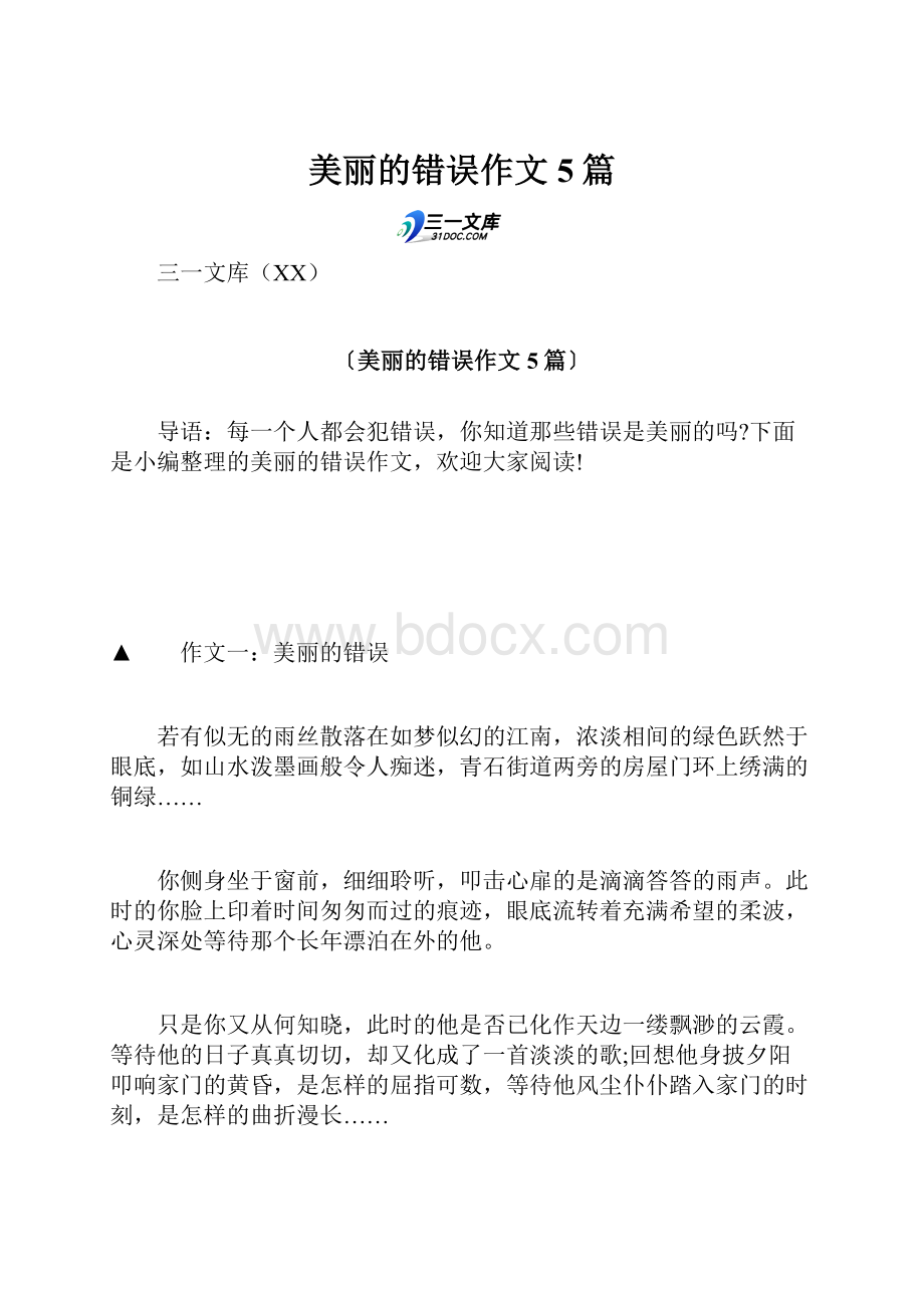 美丽的错误作文5篇.docx_第1页