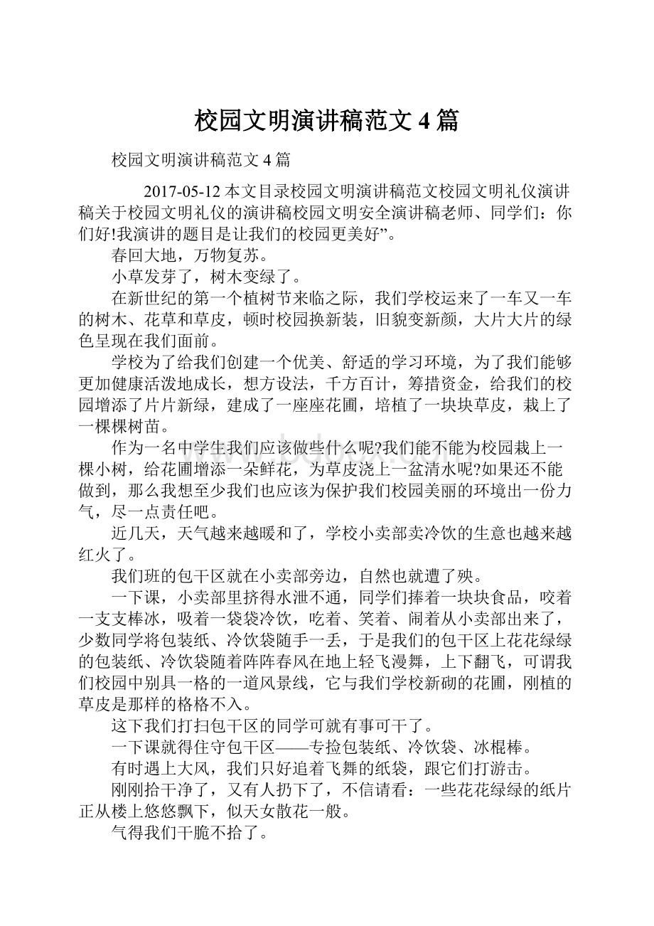 校园文明演讲稿范文4篇.docx_第1页