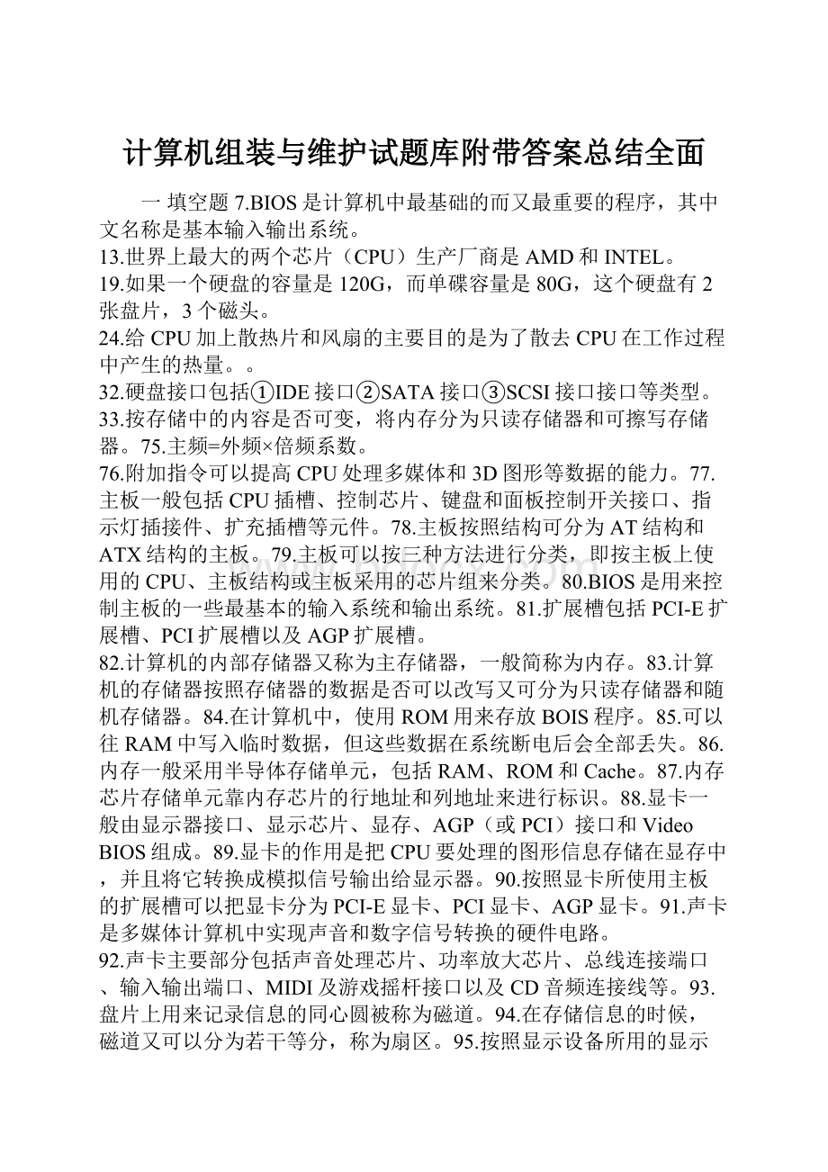 计算机组装与维护试题库附带答案总结全面.docx_第1页