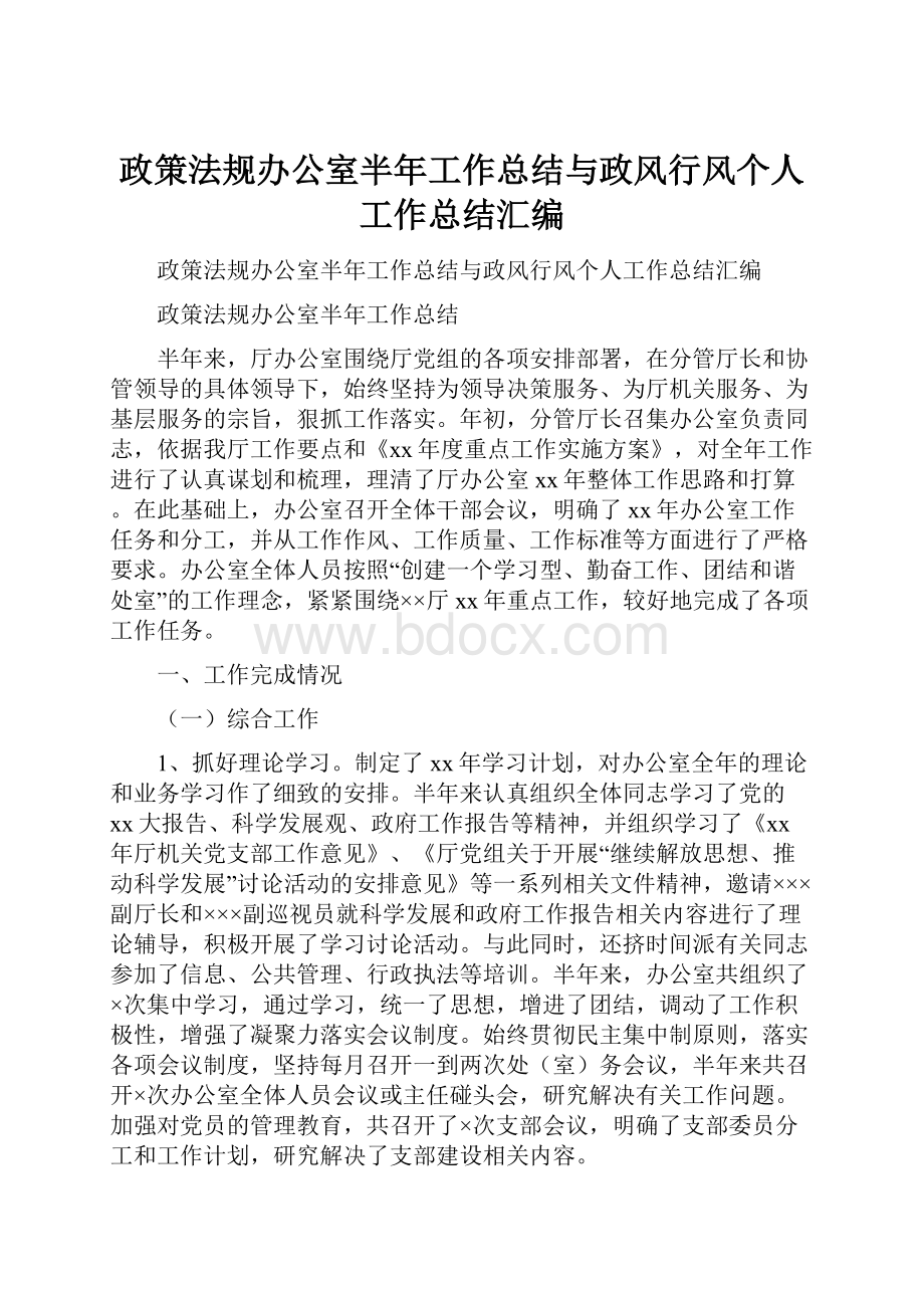 政策法规办公室半年工作总结与政风行风个人工作总结汇编.docx_第1页