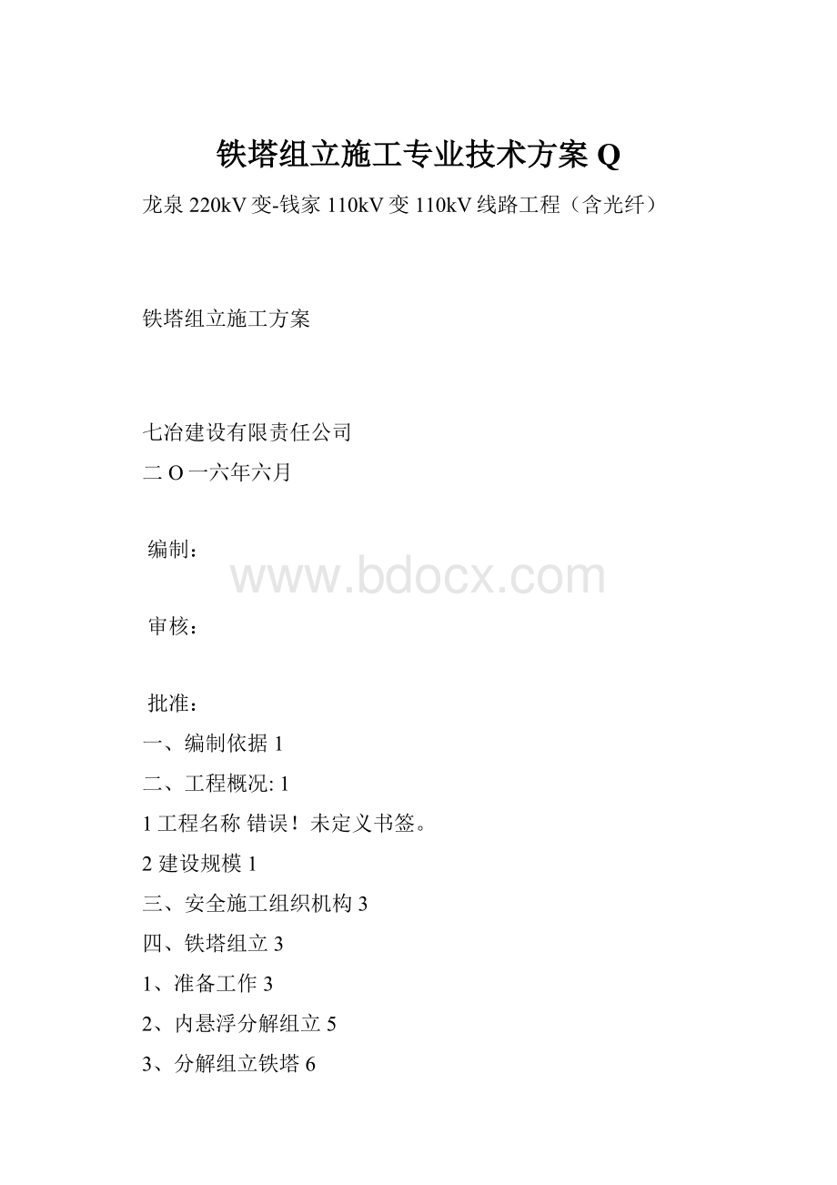 铁塔组立施工专业技术方案Q.docx