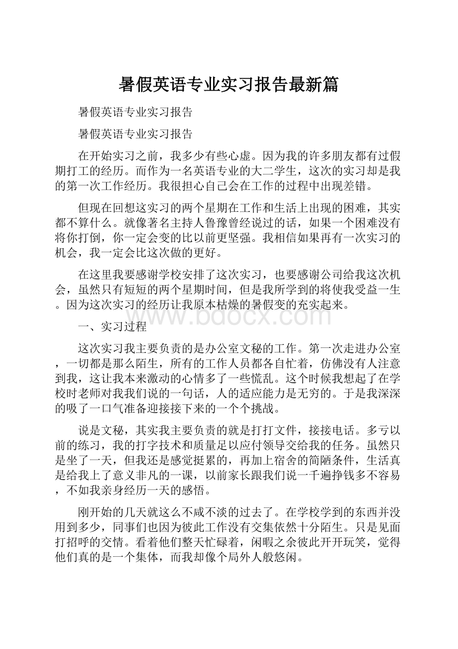 暑假英语专业实习报告最新篇.docx_第1页