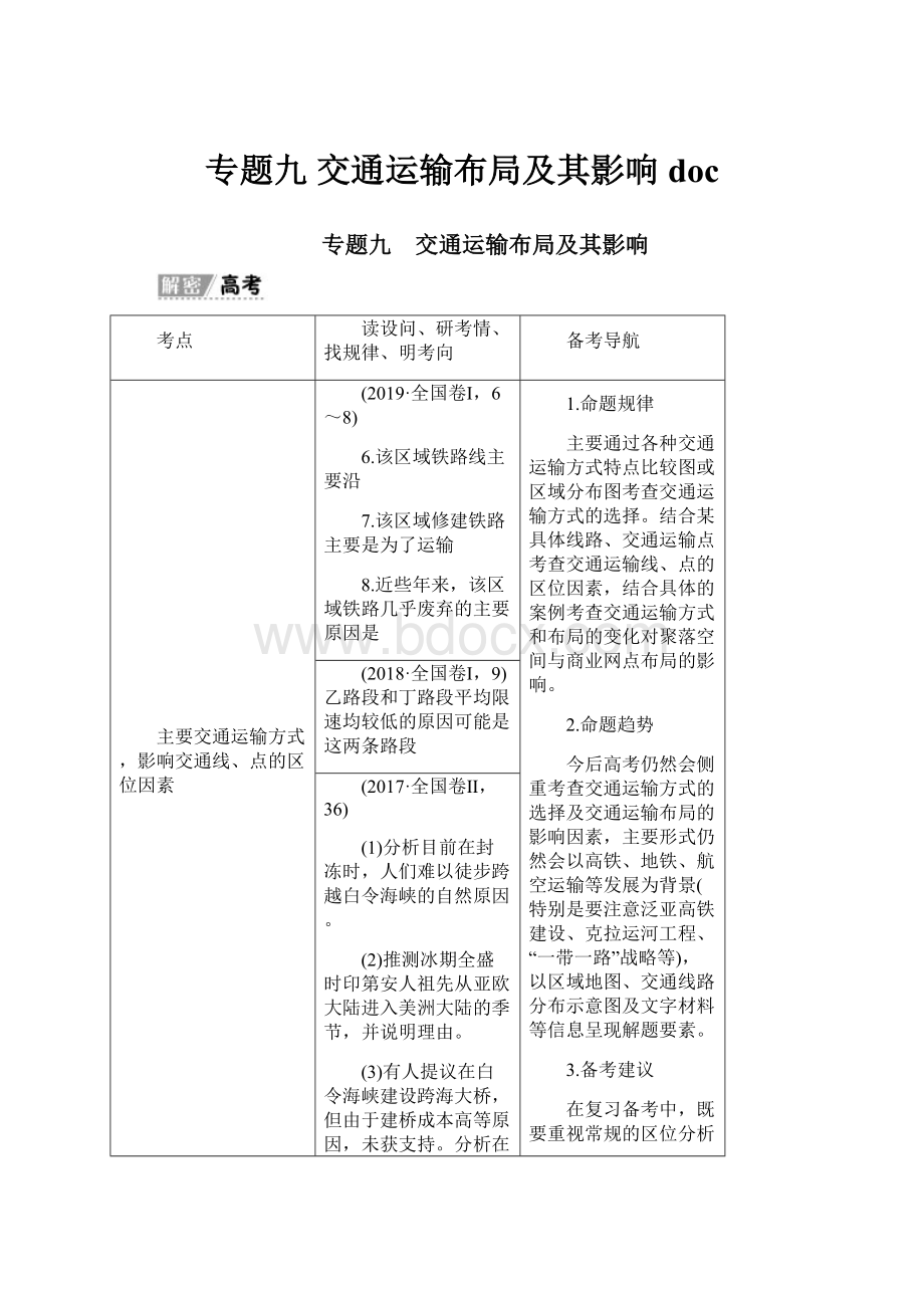 专题九 交通运输布局及其影响doc.docx