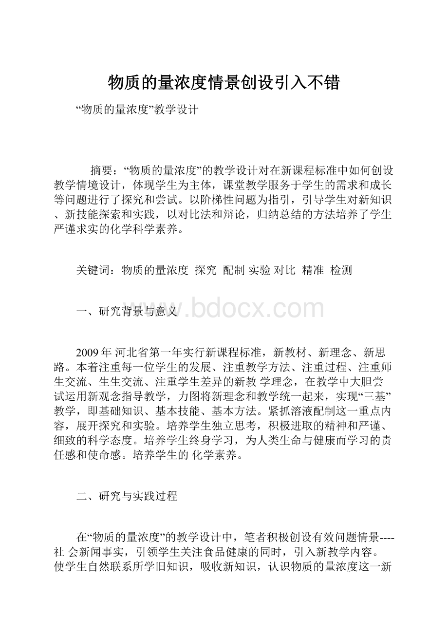 物质的量浓度情景创设引入不错.docx