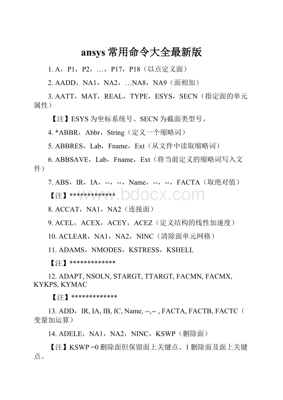 ansys常用命令大全最新版.docx_第1页