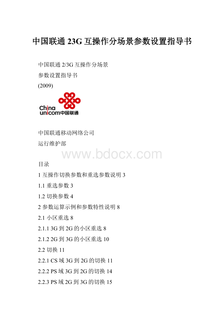 中国联通23G互操作分场景参数设置指导书.docx_第1页