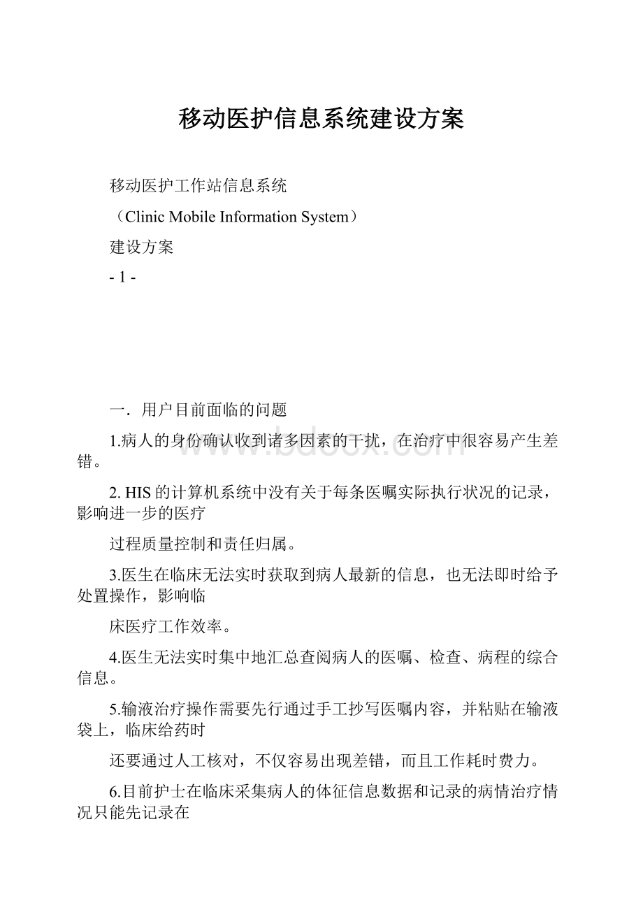 移动医护信息系统建设方案.docx