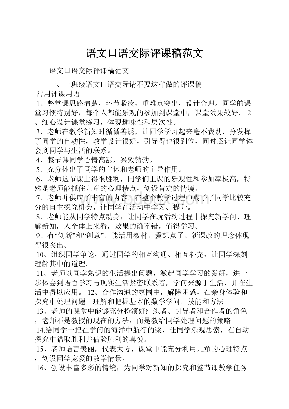 语文口语交际评课稿范文.docx_第1页