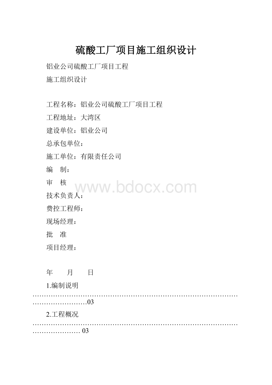 硫酸工厂项目施工组织设计.docx