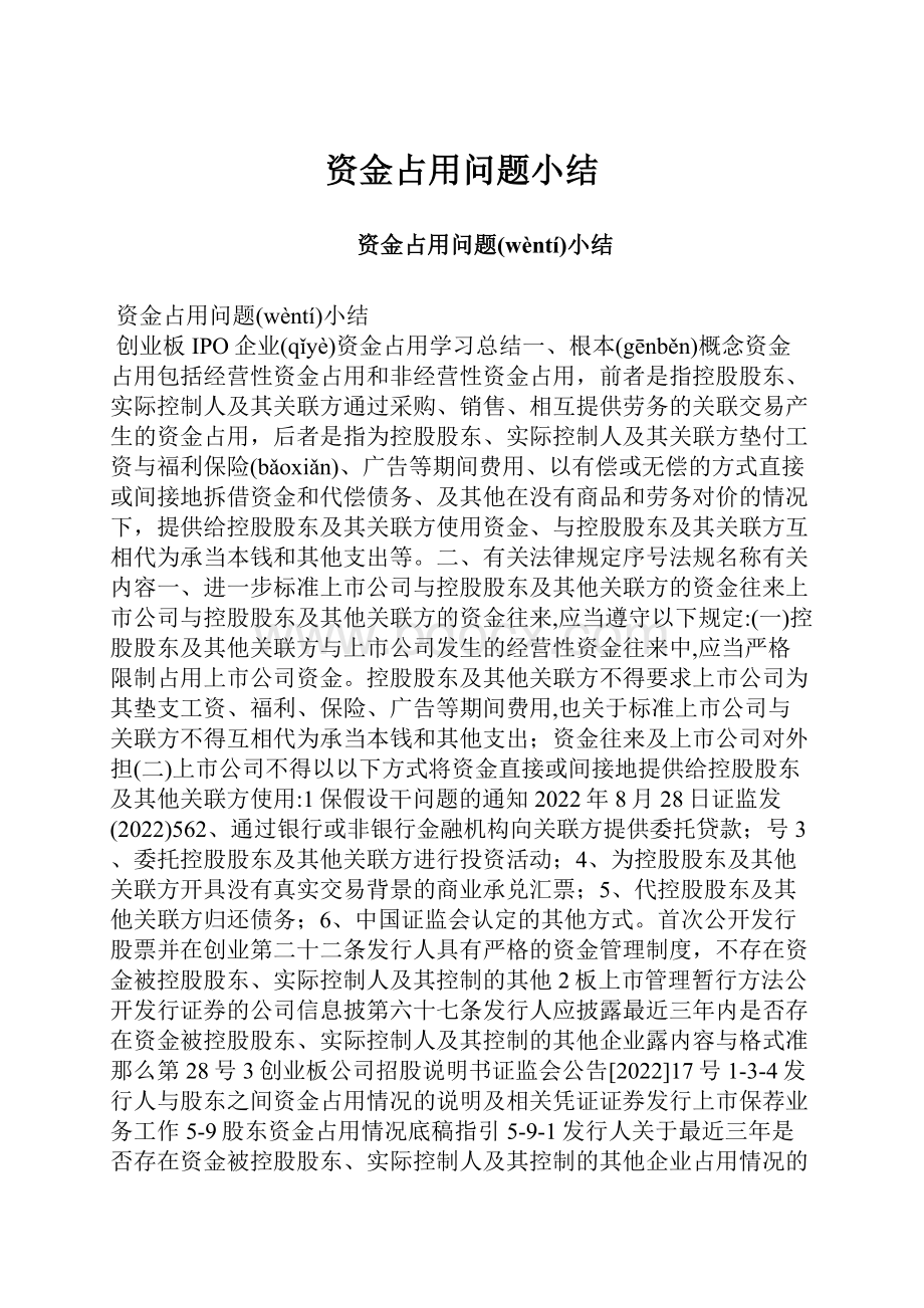 资金占用问题小结.docx_第1页