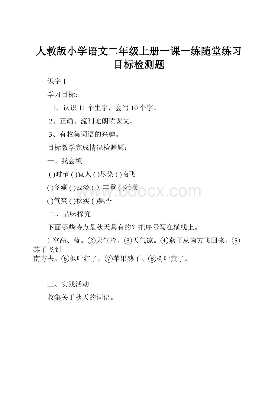 人教版小学语文二年级上册一课一练随堂练习目标检测题.docx