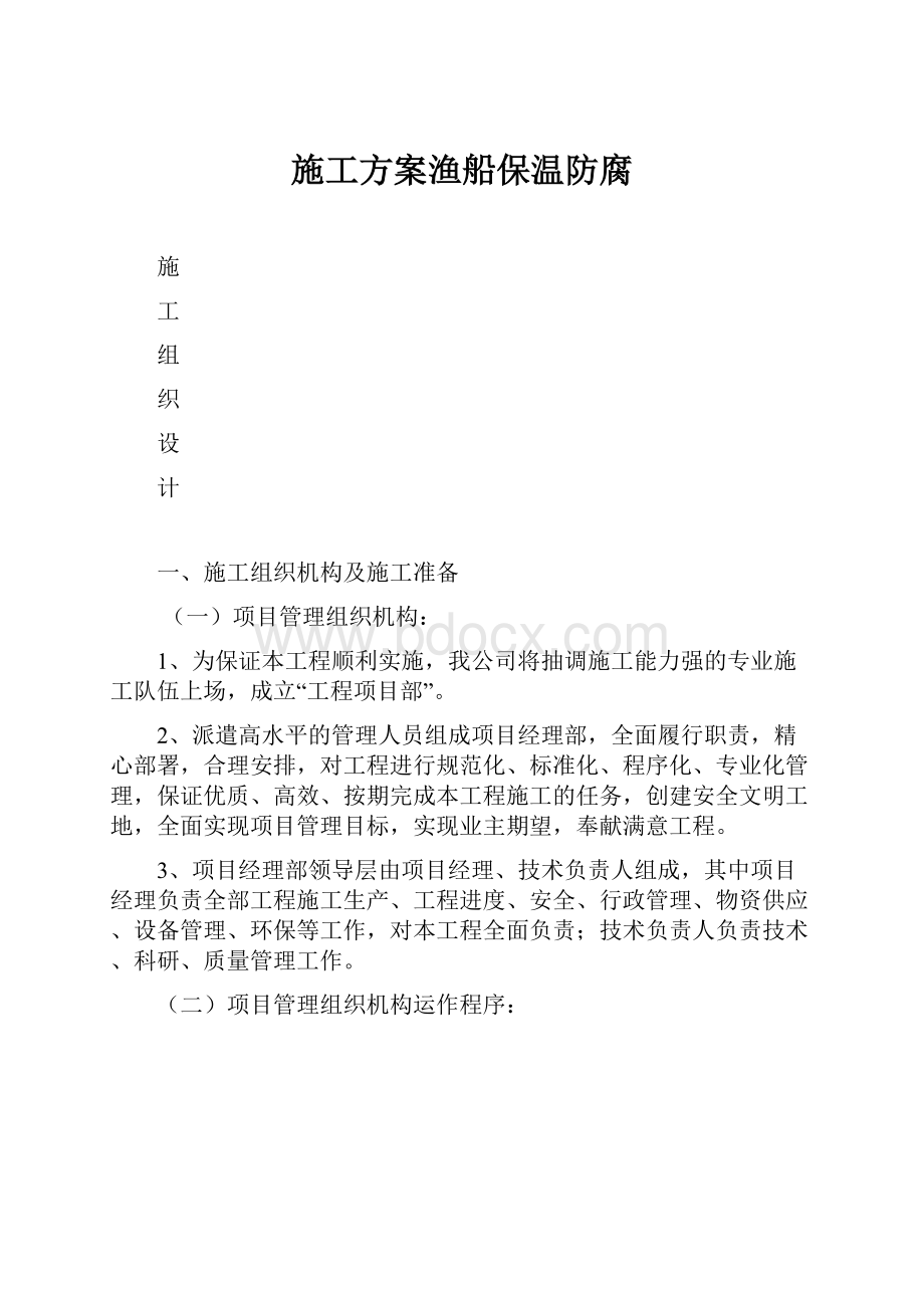 施工方案渔船保温防腐.docx