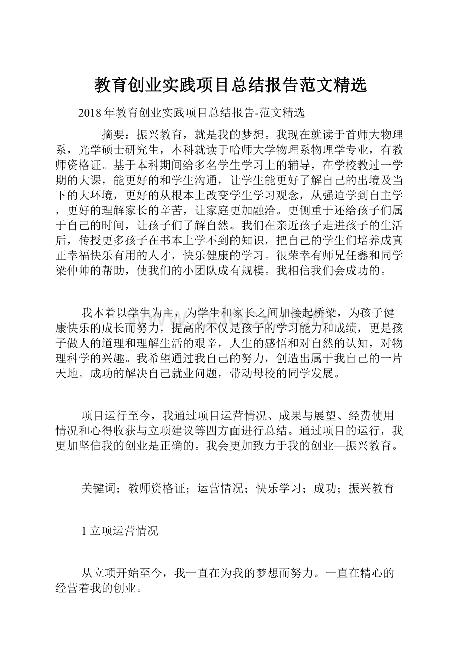 教育创业实践项目总结报告范文精选.docx