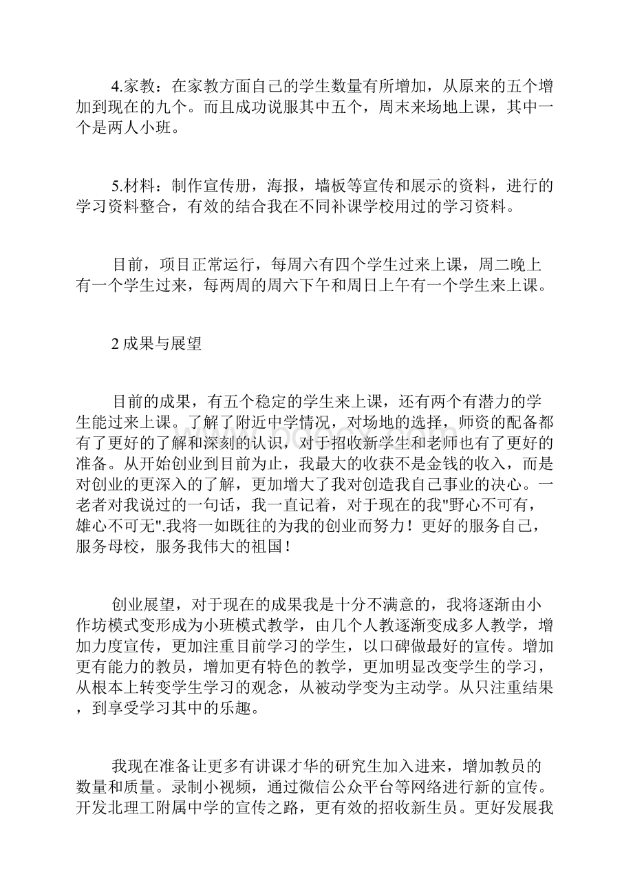 教育创业实践项目总结报告范文精选.docx_第3页