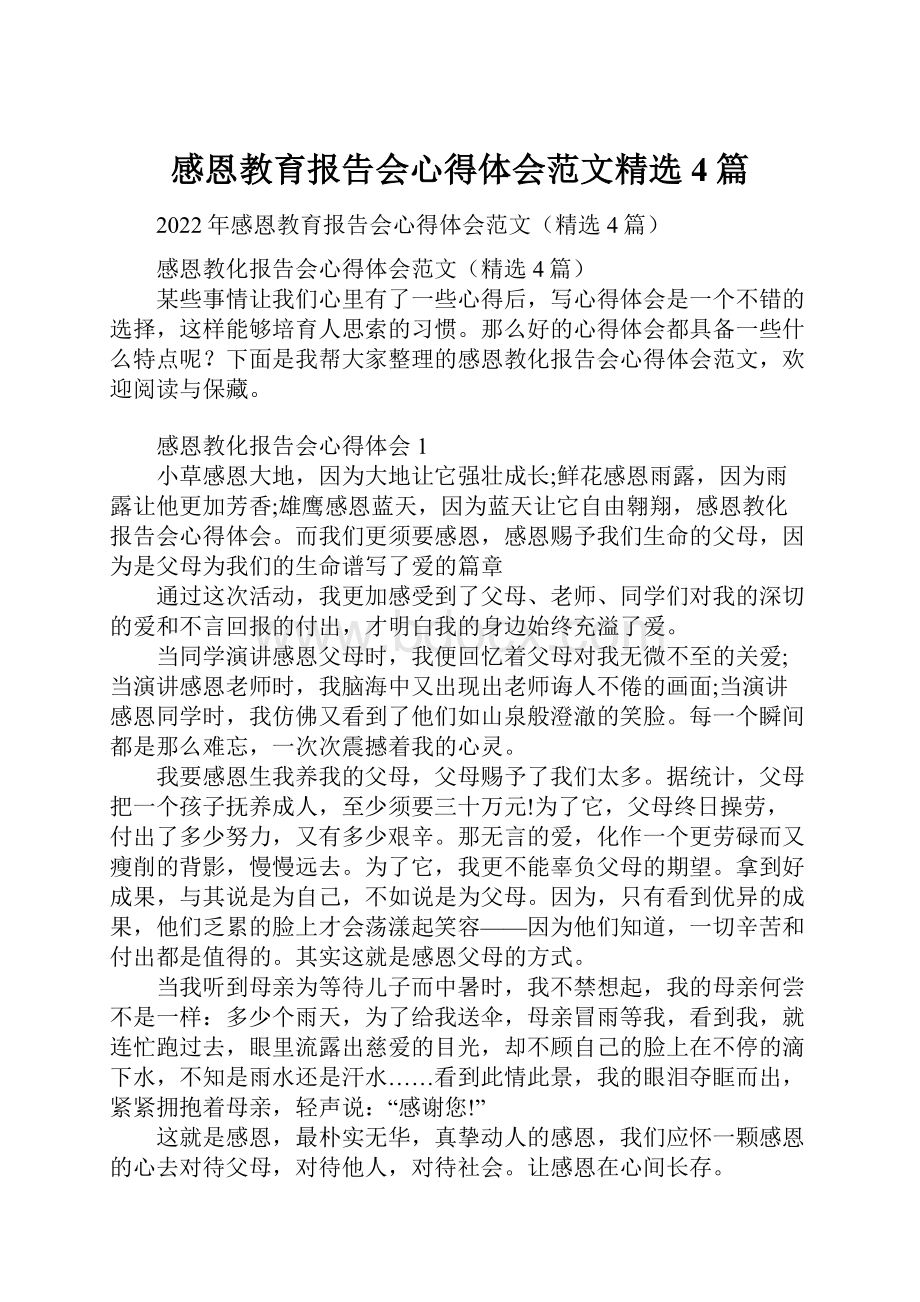 感恩教育报告会心得体会范文精选4篇.docx