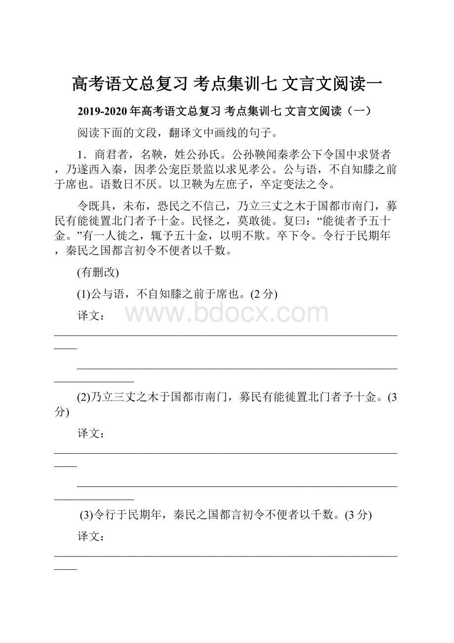 高考语文总复习 考点集训七 文言文阅读一.docx