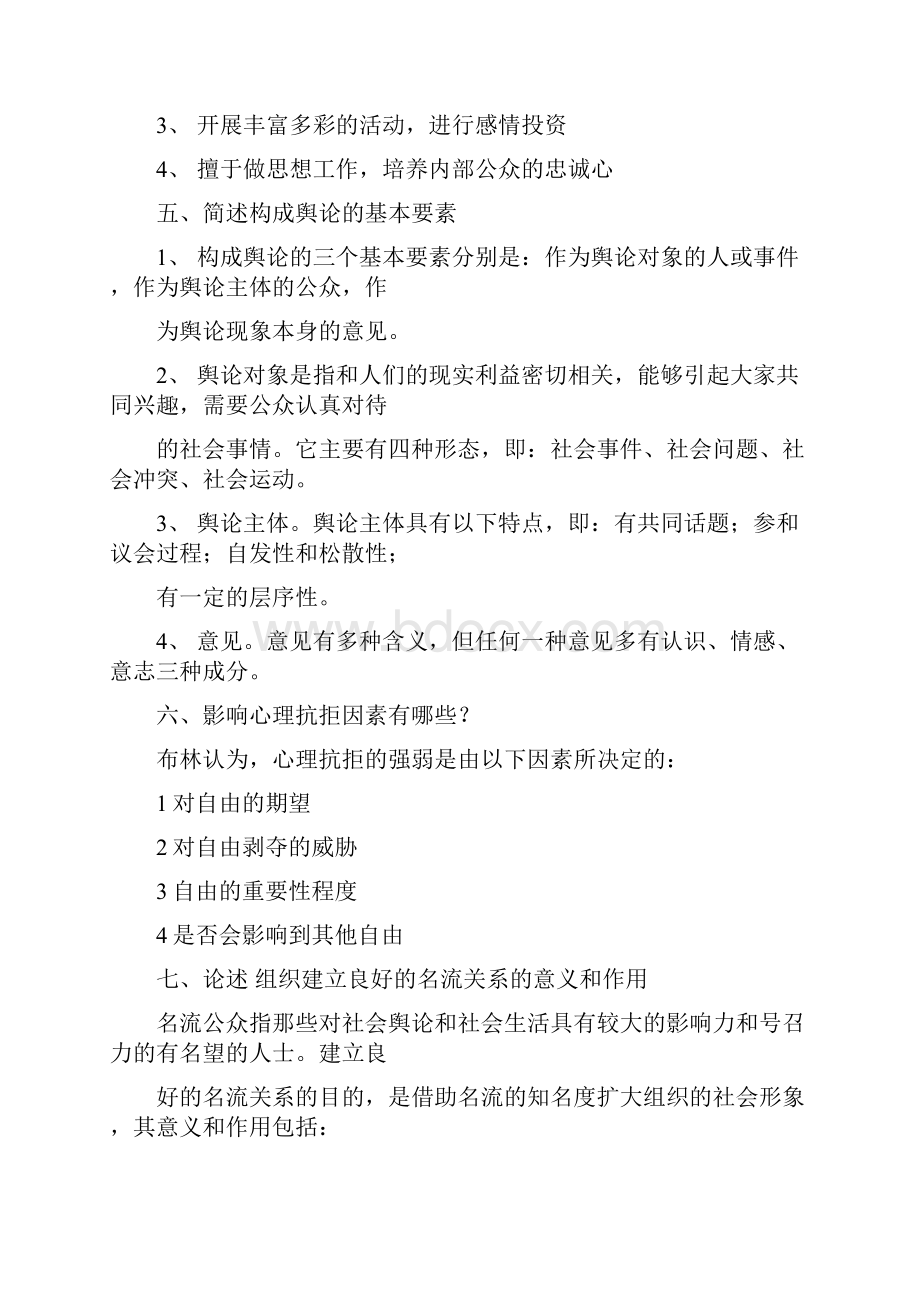 最新版公共关系学简答题论述题汇总精华.docx_第2页