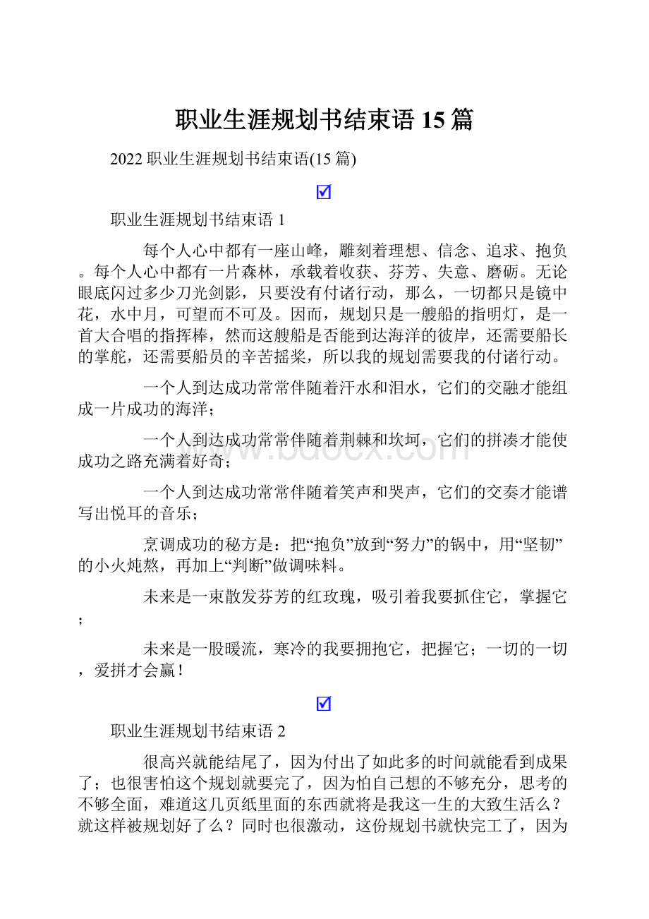 职业生涯规划书结束语15篇.docx