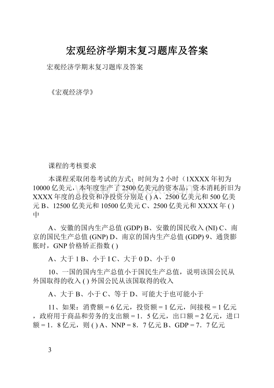 宏观经济学期末复习题库及答案.docx