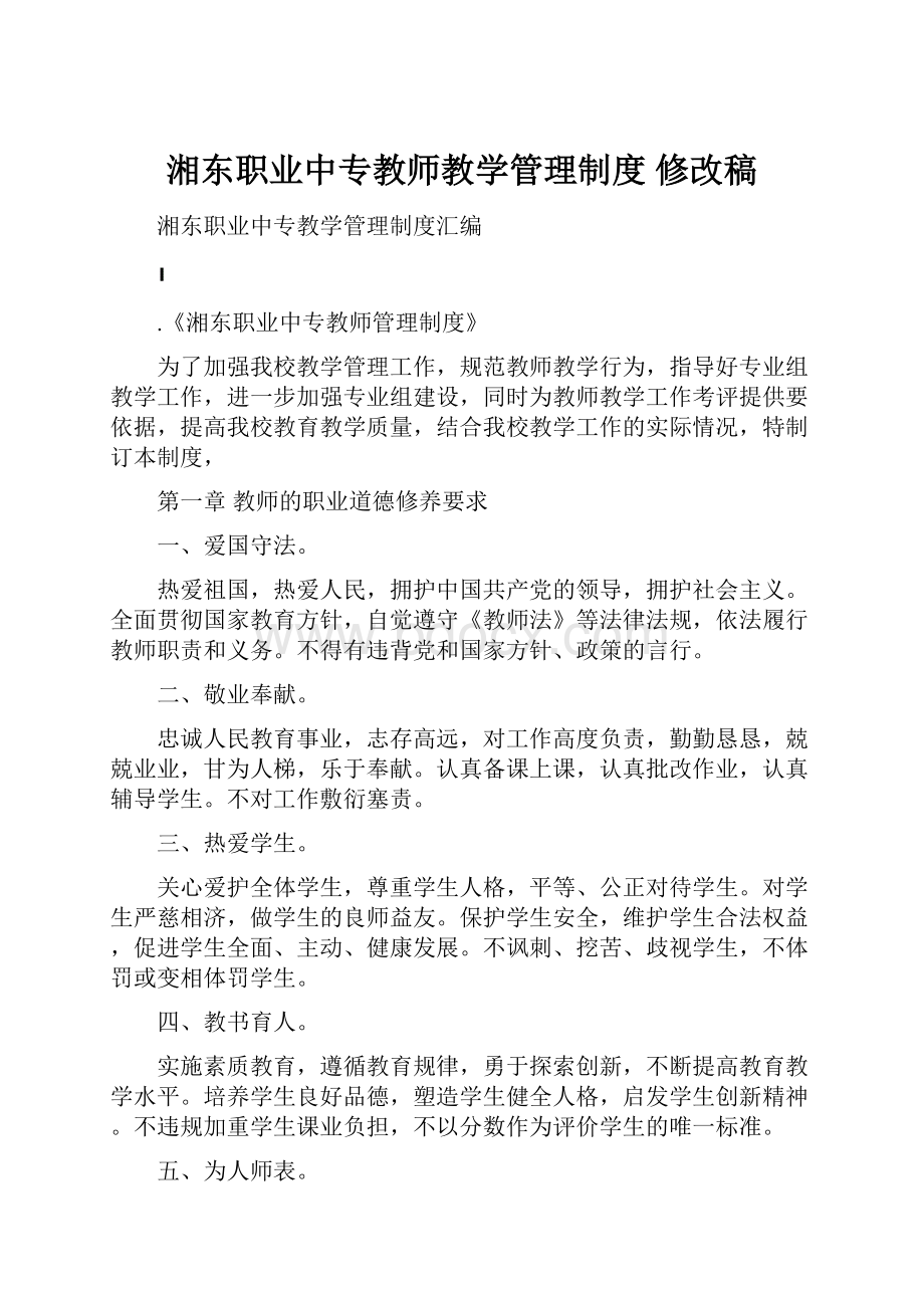 湘东职业中专教师教学管理制度 修改稿.docx_第1页