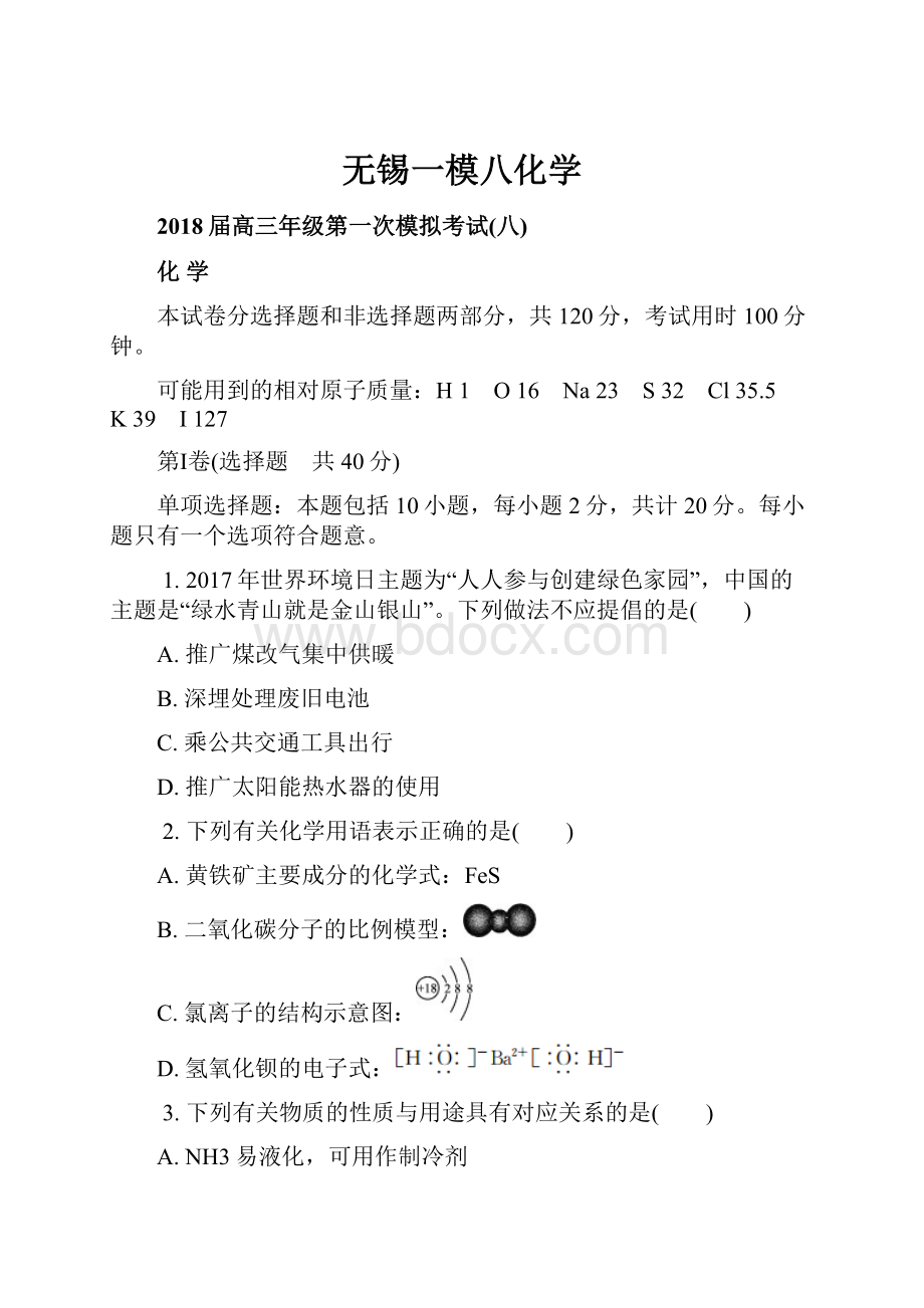 无锡一模八化学.docx