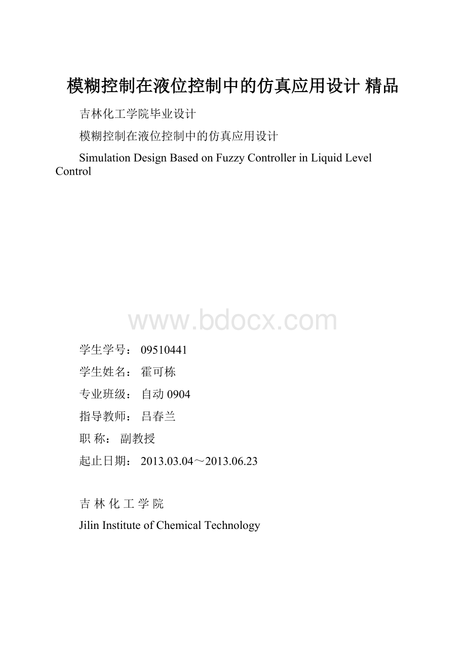 模糊控制在液位控制中的仿真应用设计 精品.docx