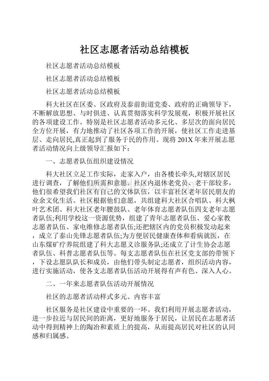 社区志愿者活动总结模板.docx