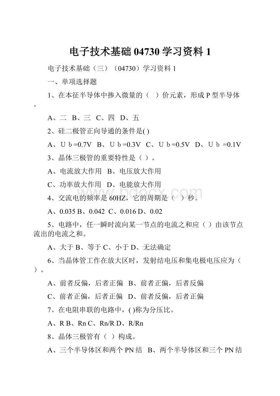 电子技术基础04730学习资料1.docx