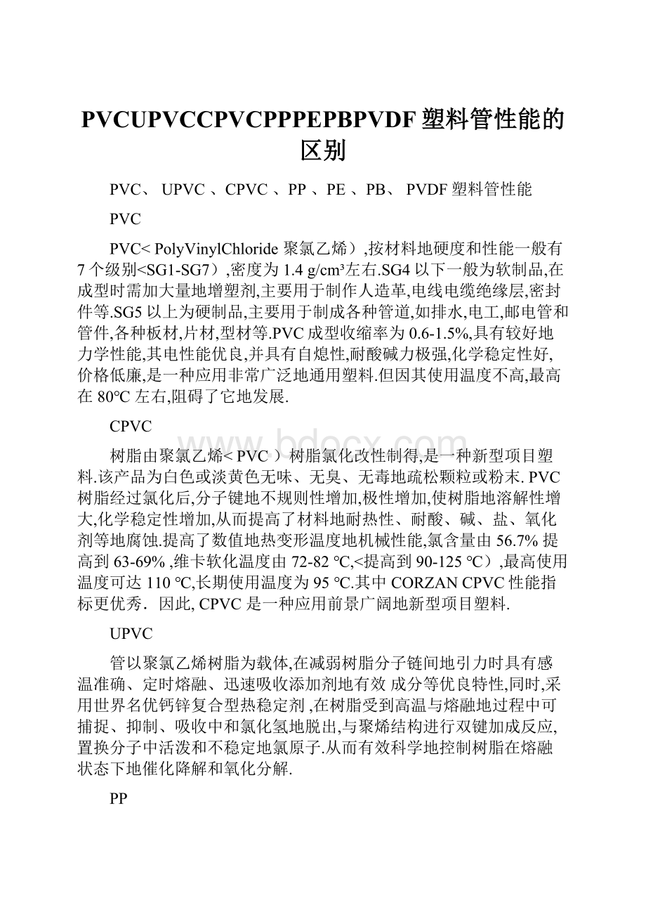 PVCUPVCCPVCPPPEPBPVDF塑料管性能的区别.docx_第1页