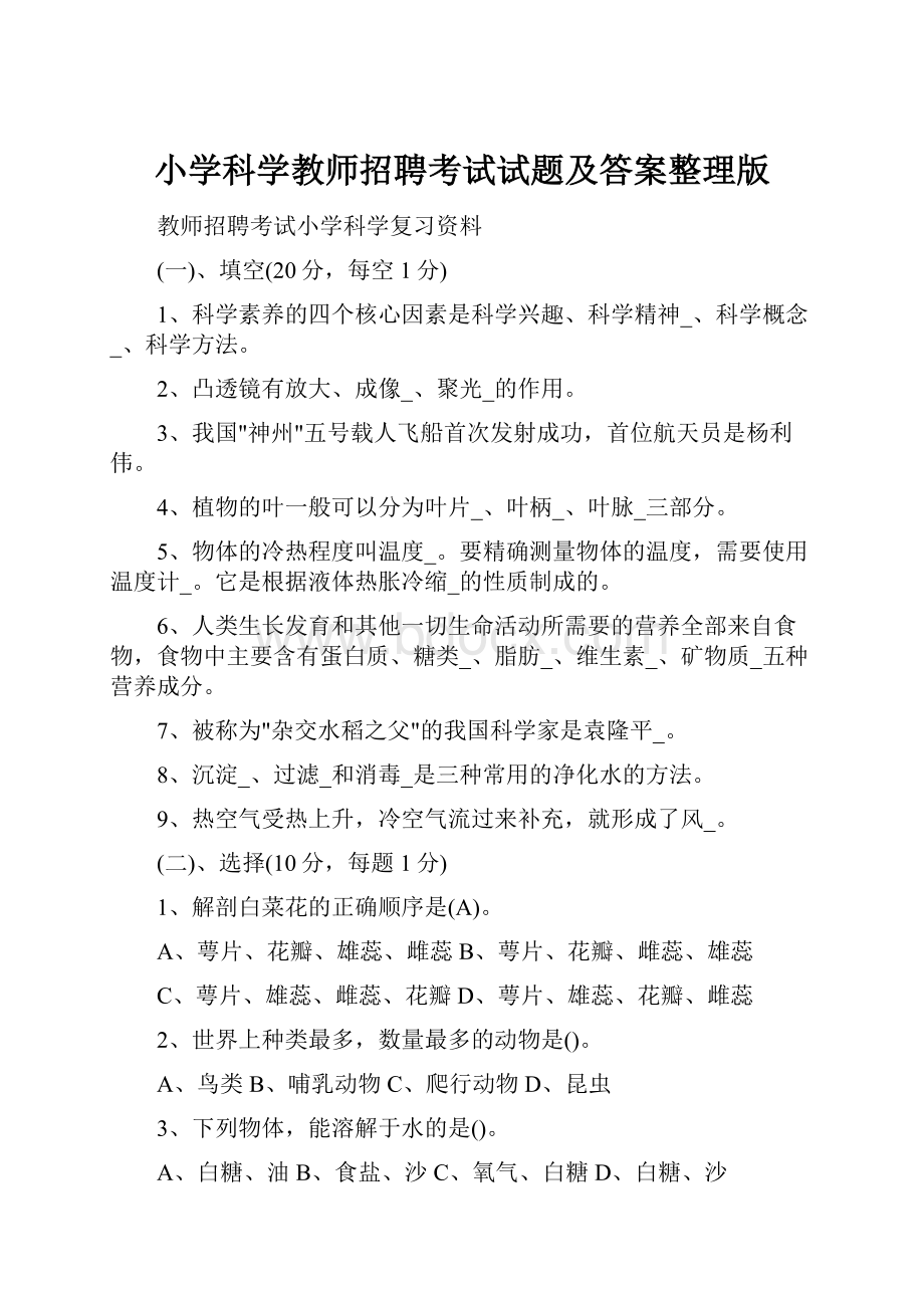 小学科学教师招聘考试试题及答案整理版.docx