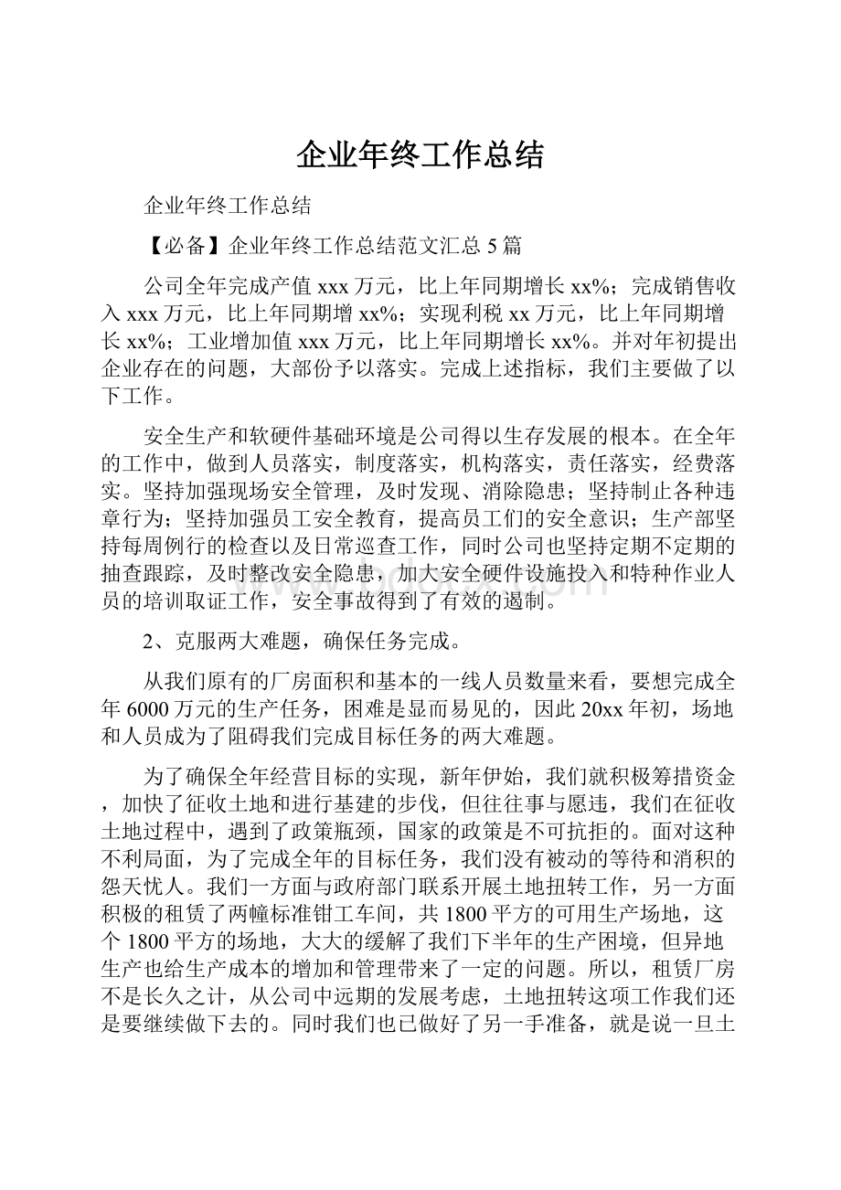 企业年终工作总结.docx