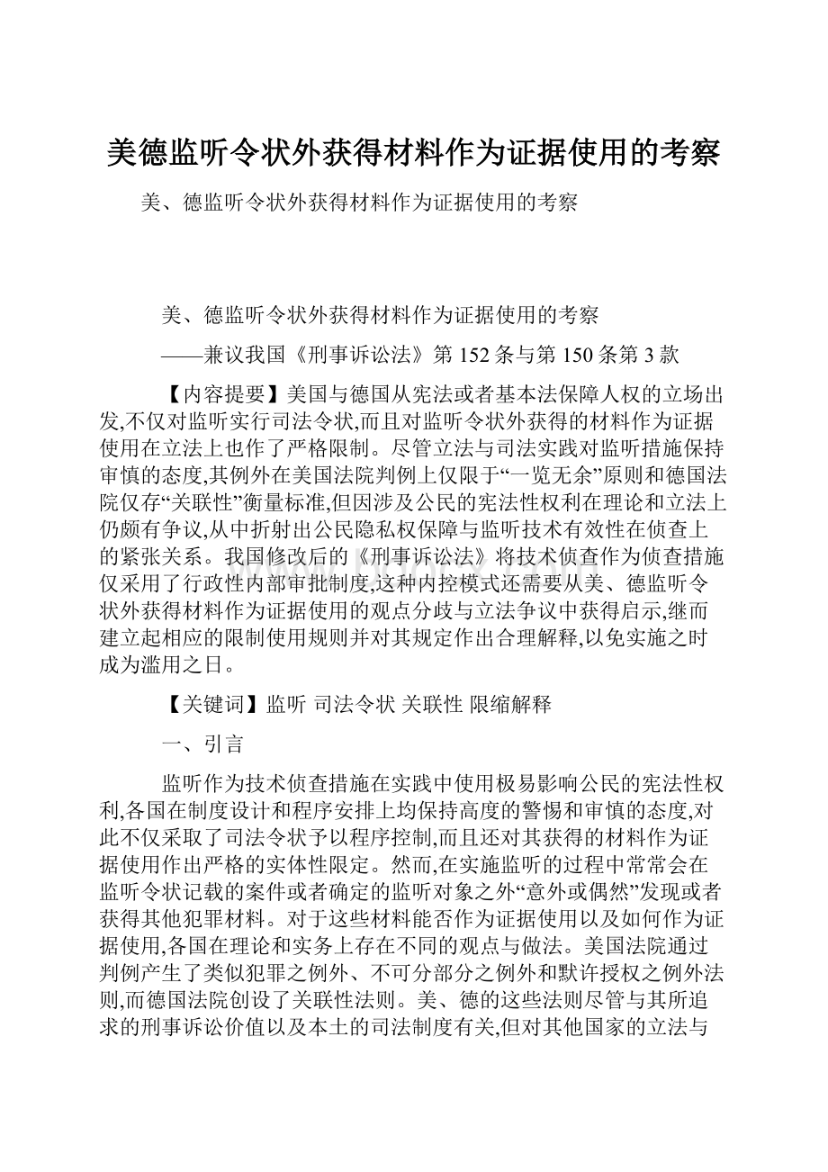 美德监听令状外获得材料作为证据使用的考察.docx_第1页