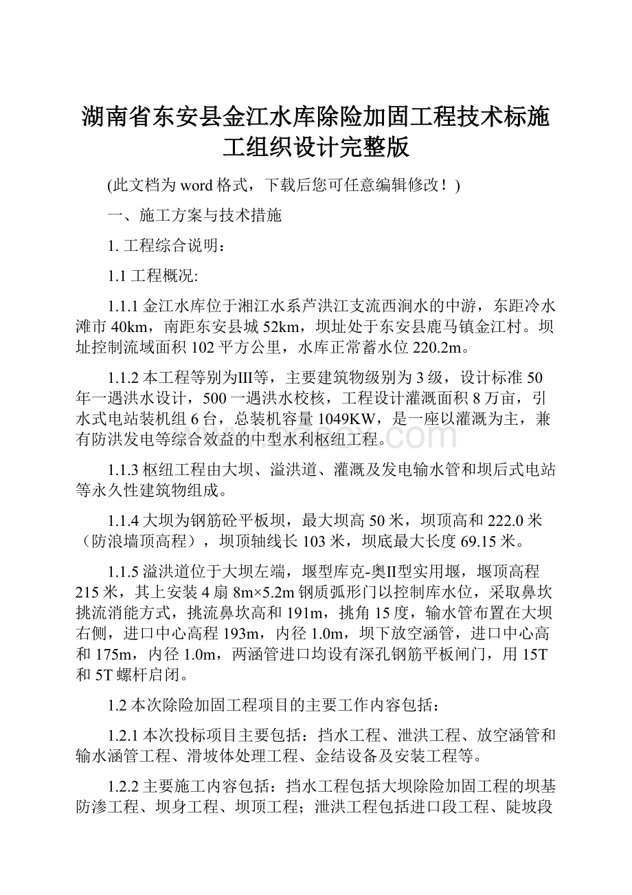 湖南省东安县金江水库除险加固工程技术标施工组织设计完整版.docx