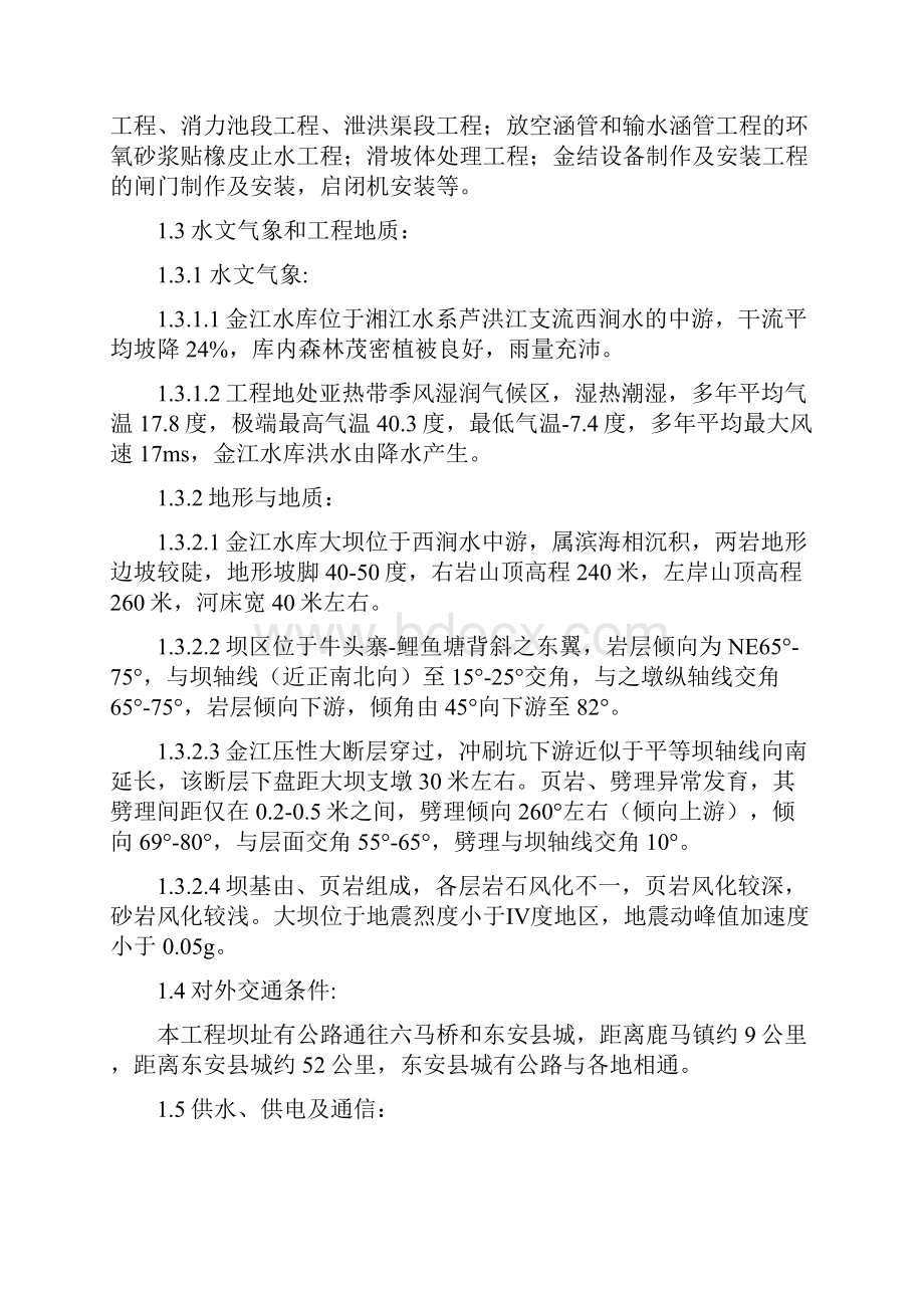 湖南省东安县金江水库除险加固工程技术标施工组织设计完整版.docx_第2页