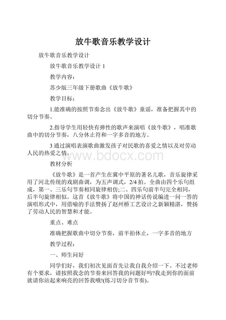 放牛歌音乐教学设计.docx_第1页