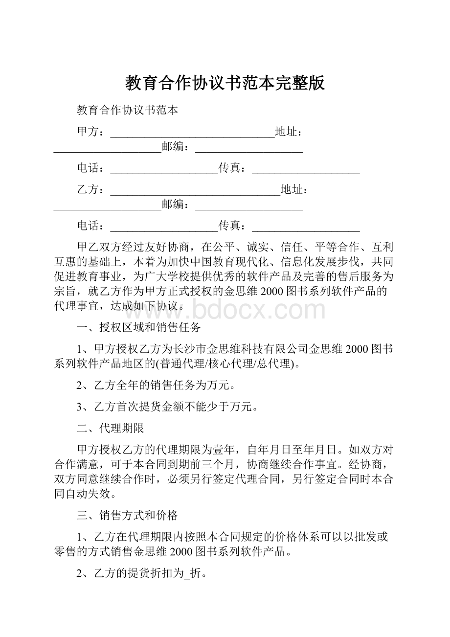 教育合作协议书范本完整版.docx_第1页