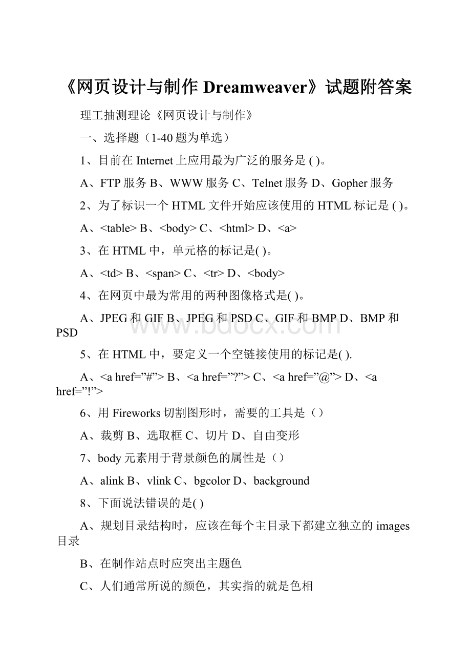 《网页设计与制作Dreamweaver》试题附答案.docx_第1页