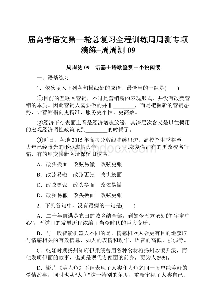 届高考语文第一轮总复习全程训练周周测专项演练+周周测09.docx_第1页