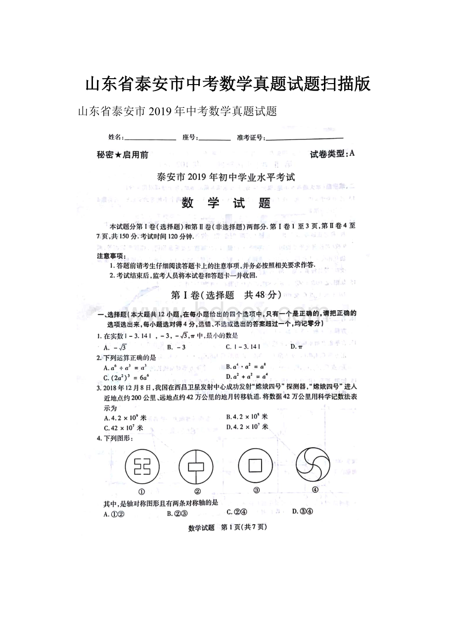 山东省泰安市中考数学真题试题扫描版.docx