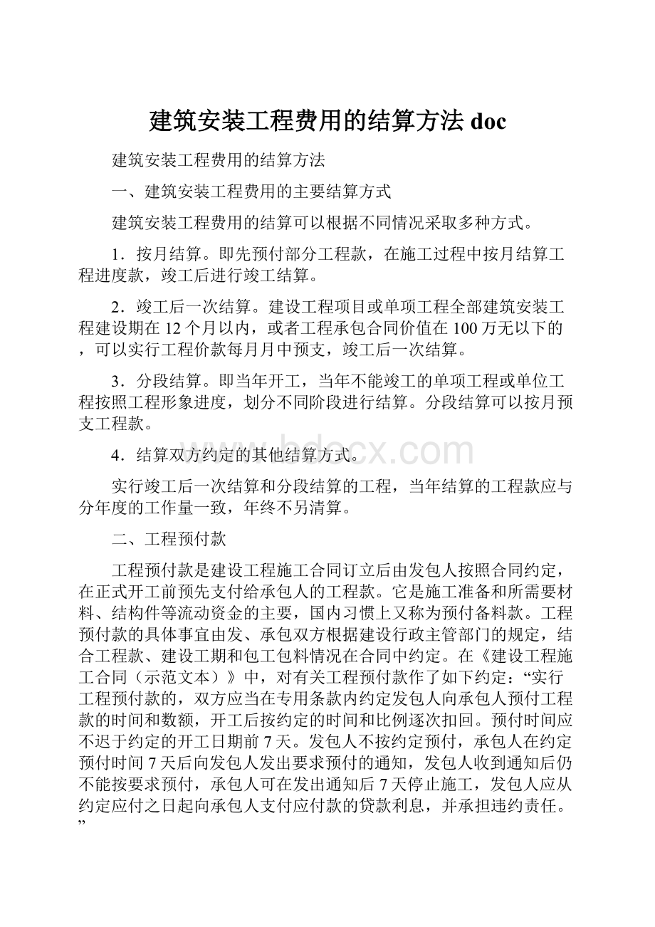 建筑安装工程费用的结算方法doc.docx