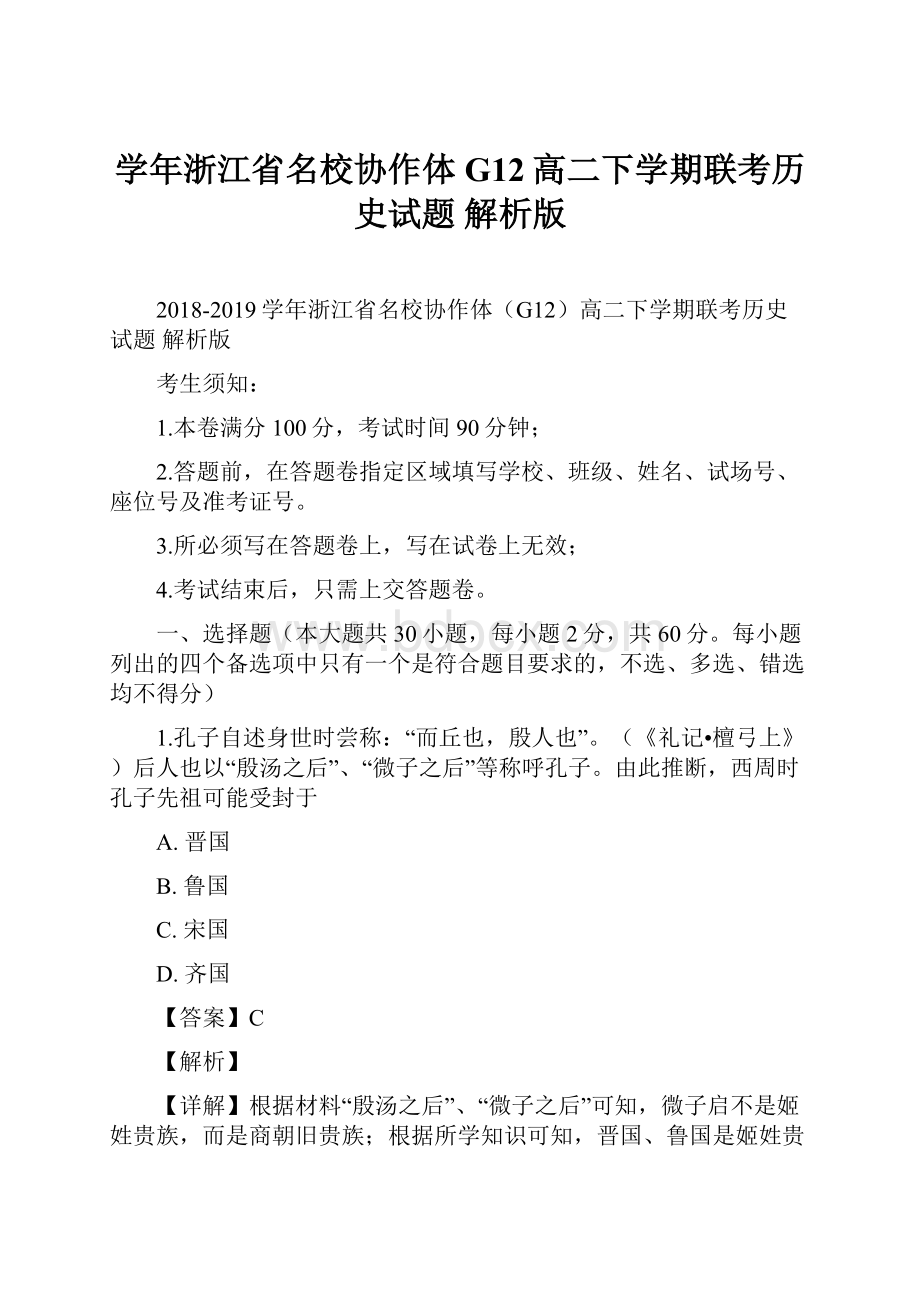 学年浙江省名校协作体G12高二下学期联考历史试题 解析版.docx