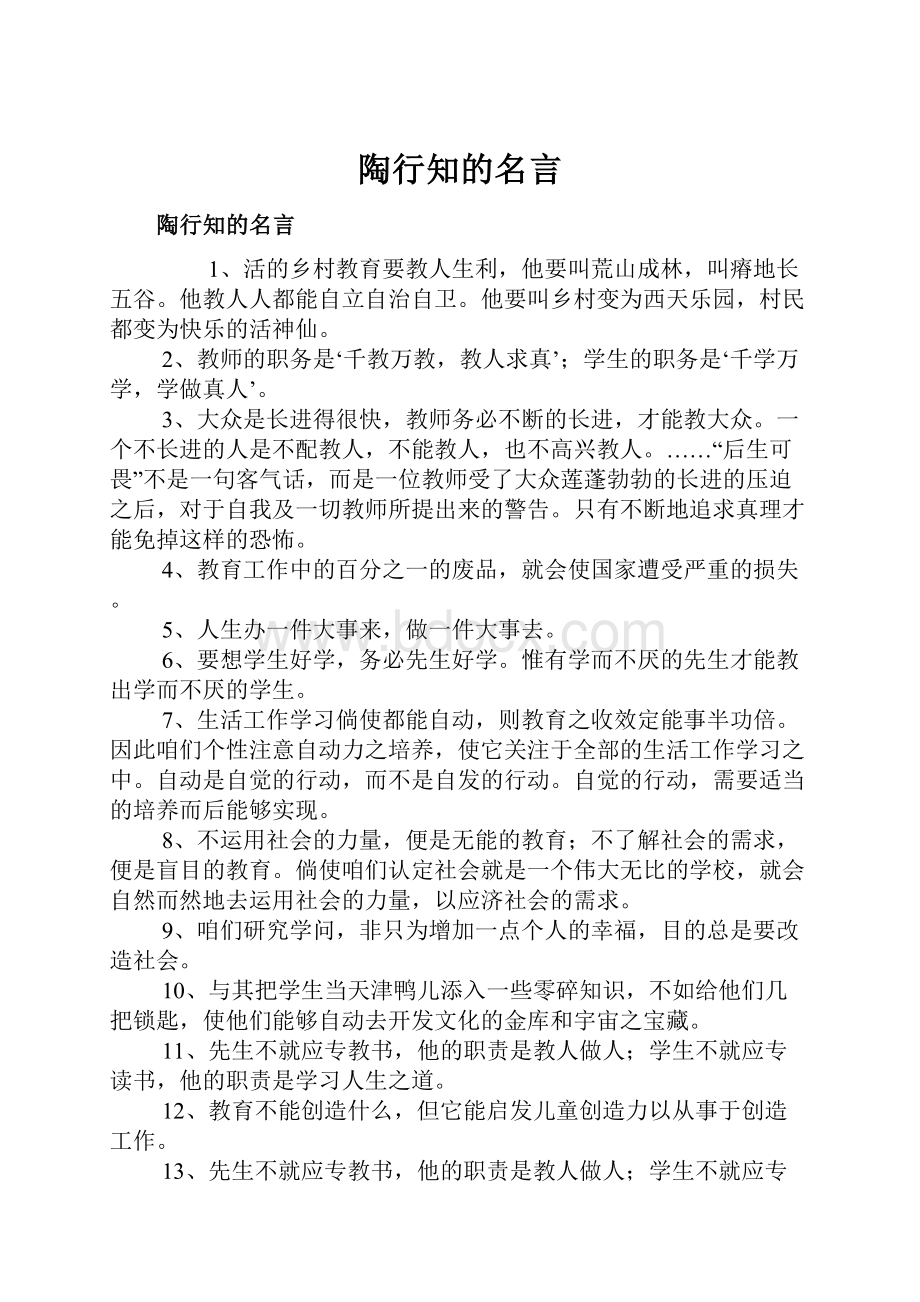 陶行知的名言.docx_第1页