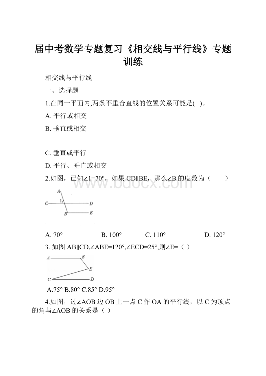 届中考数学专题复习《相交线与平行线》专题训练.docx