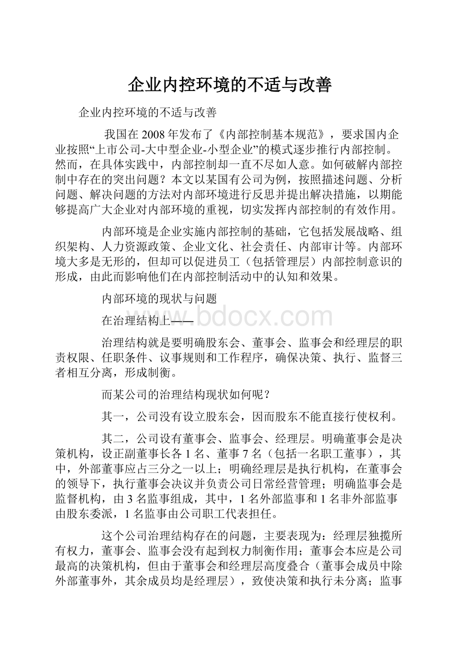 企业内控环境的不适与改善.docx_第1页