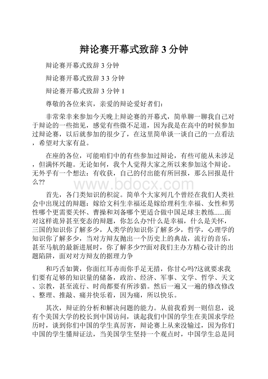 辩论赛开幕式致辞3分钟.docx_第1页